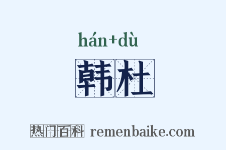 韩杜是什么意思的图片